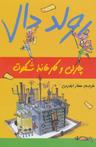 عکس چارلی و کارخانه شکلات