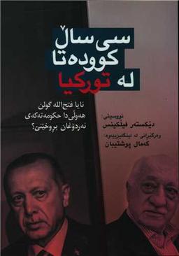 عکس سی سال کووده‌تا له تورکیا