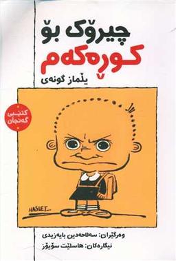 عکس چیروک بو کوره‌که‌م