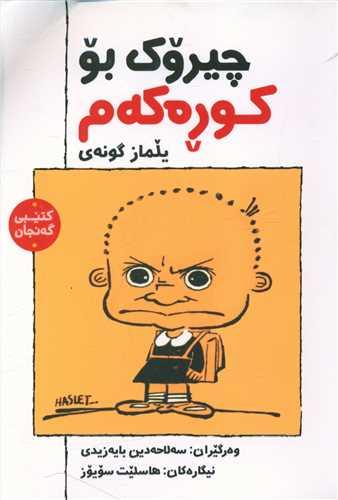 عکس چیروک بو کوره‌که‌م