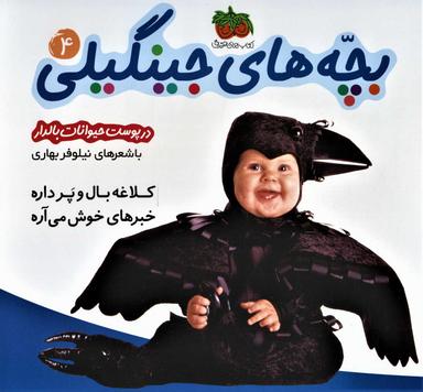 عکس کلاغه بال و پر داره خبرهای خوش می‌آره