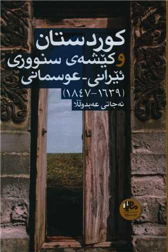 عکس کوردستان و کیشهٔ سنووری ئیرانی- عوسمانی (۱۶۳۹ - ۱۸۴۷)