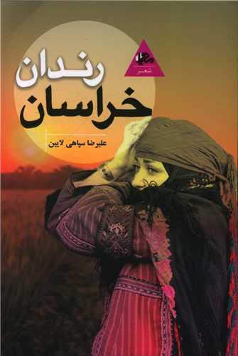 عکس رندان خراسان