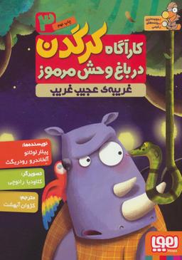 عکس کارآگاه کرگدن در باغ‌وحش مرموز ۳ غریبهٔ عجیب و غریب هوپا