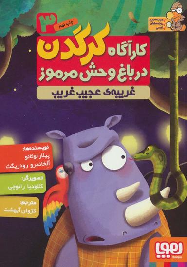 عکس کارآگاه کرگدن در باغ‌وحش مرموز ۳ غریبهٔ عجیب و غریب هوپا