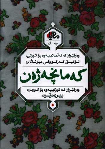 عکس که‌مانچه‌ژه‌ن