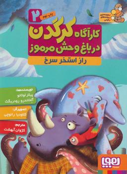 عکس کارآگاه کرگدن در باغ‌وحش مرموز ۲ راز استخر سرخ هوپا