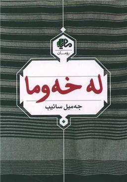 عکس له خه‌وما