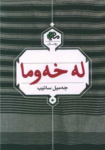 عکس له خه‌وما