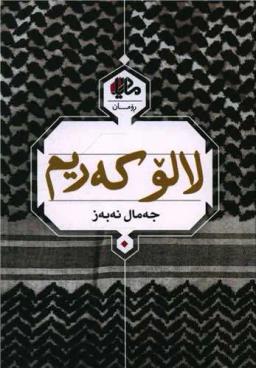عکس لالو که‌ریم