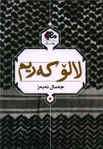 عکس لالو که‌ریم