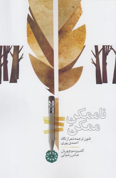 عکس ناممکن ممکن
