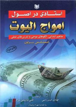 عکس استادی در اصول امواج الیوت: مفاهیم ابتدایی، الگوهای موجی و تمرین