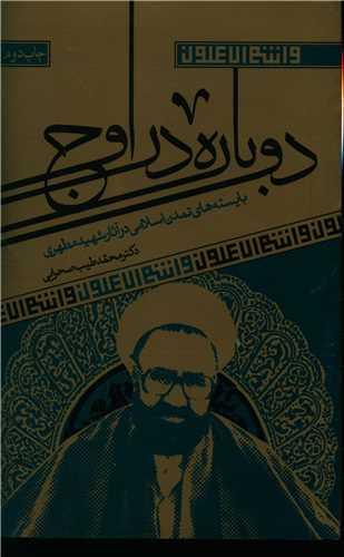 عکس دوباره در اوج: بایسته‌های تمدن اسلامی در آثار شهید مطهری