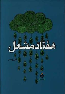 عکس هفتاد مشعل