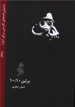 عکس برلین ۱۰:۱۰