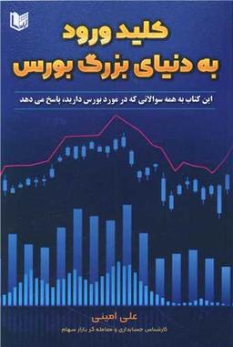 عکس کلید ورود به دنیای بزرگ بورس
