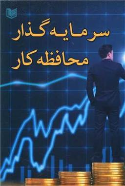 عکس سرمایه‌گذار محافظه‌کار