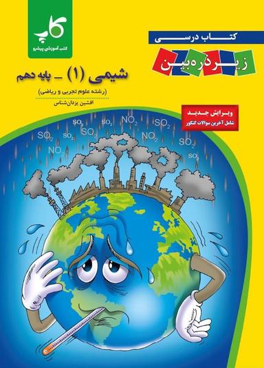 عکس کتاب درسی شیمی دهم زیر ذره بین