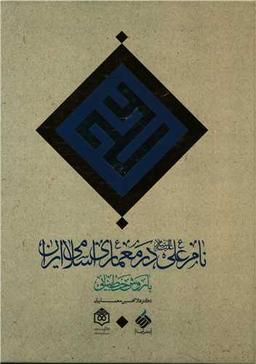 عکس نام علی علیه‌السلام در معماری اسلامی ایران با روش بنایی