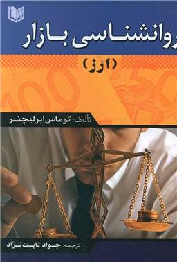 عکس روانشناسی بازار مبادلات ارز