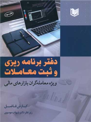عکس دفتر برنامه‌ریزی و ثبت معاملات ویژه معامله‌گران بازار مالی