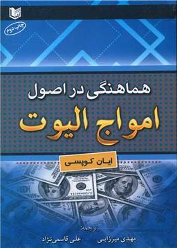 عکس هماهنگی در اصول امواج الیوت