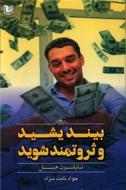 عکس بیندیشید و ثروتمند شوید