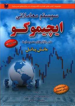 عکس سیستم معاملاتی ایچیموکو در بازارهای سرمایه