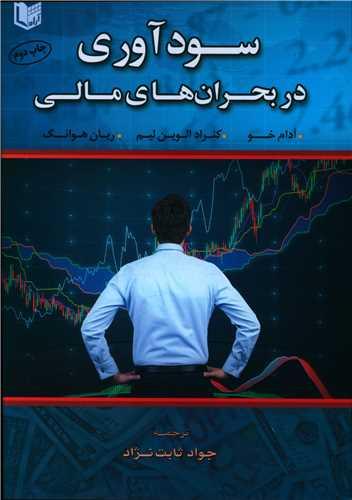 عکس سودآوری در بحرانهای مالی