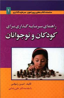 عکس راهنمای سرمایه‌گذاری برای کودکان و نوجوانان