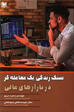 عکس سبک زندگی یک معامله‌گر در بازارهای مالی