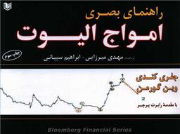 عکس راهنمای بصری امواج الیوت