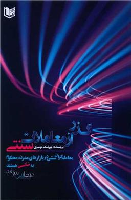 عکس گذر از معاملات سنتی