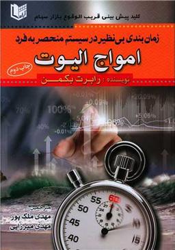 عکس زمان‌بندی بی‌نظیر در سیستم منحصر به فرد امواج الیوت
