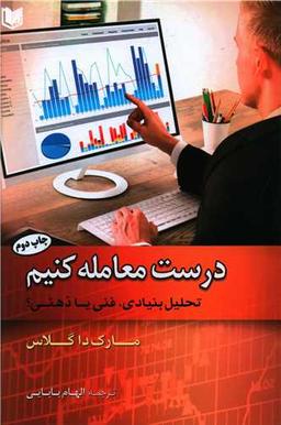 عکس درست معامله کنیم: تحلیل بنیادین، فنی یا ذهنی؟