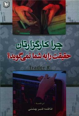 عکس چرا کارگزارتان حقیقت را به شما نمی‌گوید؟