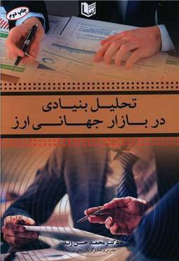 عکس تحلیل بنیادی در بازار جهانی ارز