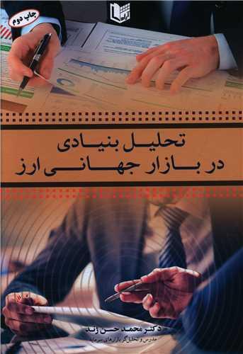 عکس تحلیل بنیادی در بازار جهانی ارز