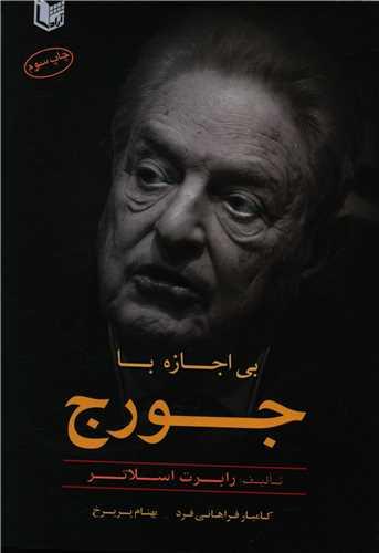 عکس بی‌اجازه با جورج
