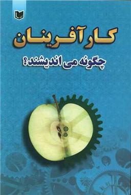 عکس «کارآفرینان» چگونه می‌اندیشند؟!