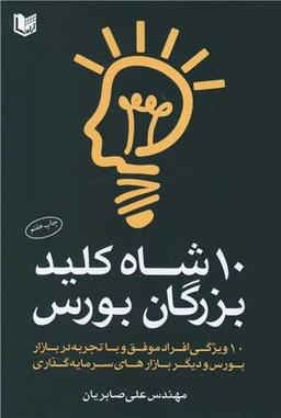 عکس ده شاه کلید بزرگان بورس