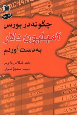 عکس چگونه با بورس دو میلیون دلار بدست آوردم