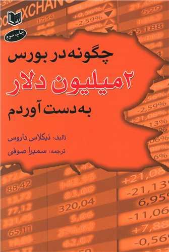 عکس چگونه با بورس دو میلیون دلار بدست آوردم