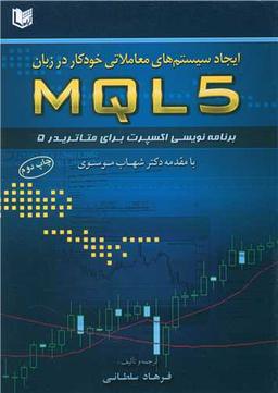 عکس ایجاد سیستم‌های معاملاتی خودکار در زبان MQL ۵