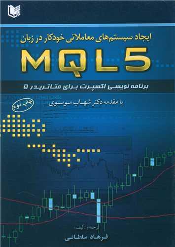 عکس ایجاد سیستم‌های معاملاتی خودکار در زبان MQL ۵