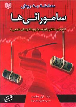 عکس معامله‌گری به روش سامورائی‌ها