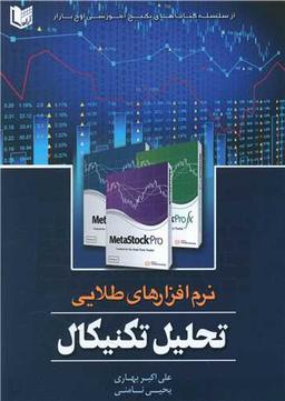 عکس نرم‌افزارهای طلایی در تحلیل تکنیکال