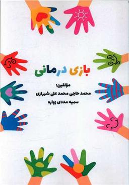 عکس بازی‌درمانی