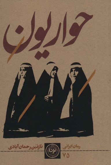 عکس حواریون